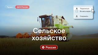 Россия XXI век. Сельское хозяйство