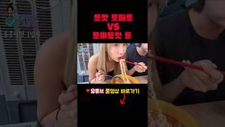 밥 먹는데 이런질문 하지마세요..ㅋ 토맛 토마토vs토마토맛토? #travelshorts #여행브이로그 #여행쇼츠 #홍콩여행 #홍콩브이로그 #홍콩맛집 #hongkong