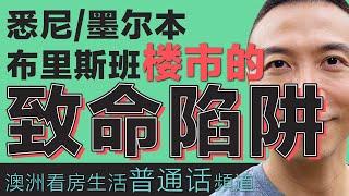 澳洲买房 ｜投资者警报！悉尼、墨尔本、布里斯班楼市的致命陷阱｜澳洲移民｜中國股市｜中國放水｜