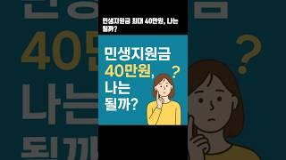 민생지원금 40만원, 나는 될까?