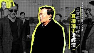 【財經拆局】港官慣做「伸手黨」惹北京不滿　夏寶龍作「明確指示」直接插手港經濟