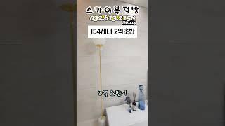 [인천아파트분양] 인천시 간석동 신축아파트 154세대로 2억 초반? (no.115) [간석신축분양]