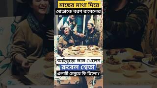 শ্বেতার সাথে আইবুড়ো ভাত খেলেন রুবেল, মাছের মাথা দিয়ে শ্বেতাকে করলেন বরণ ! Rubel Sweta Aiburobhat