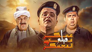 فيلم 'عسكر في المعسكر' كامل | بطولة 'محمد هنيدي' - 'ماجد الكدواني' - 'حسن حسني' HD