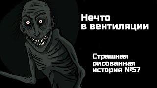 Нечто в вентиляции. Страшная рисованная история №57 (анимация)