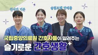 [슬기로운 직장생활] 국립중앙의료원 간호사들이 알려주는 슬기로운 '간호생활'