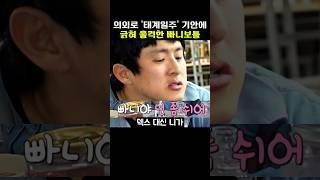 의외로 '태계일주4' 기안의 충격 발언에 웃지 않는 빠니보틀