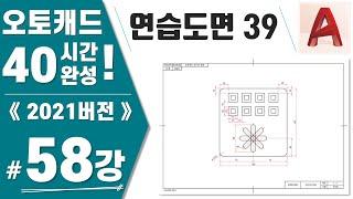 [캐드 58강] 연습도면39