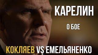 Александр Карелин о бое Емельяненко Кокляев.