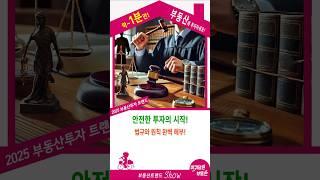 안전한 부동산 투자! 어떻게 시작해야 할까?부동산 투자의 미래? 혁신적인 투자 방법 공개! #부동산투자#조각투자#크라우드펀딩#소액투자#혁신투자#투자트렌드#안전한투자