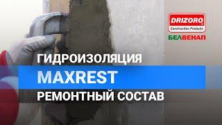 Гидроизоляция | Ремонтный состав | MAXREST DRIZORO #гидроизоляция #ремонт