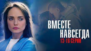 Вместе Навсегда 13-16 серия сериал Мелодрама 2024 // Россия 1 // Анонс