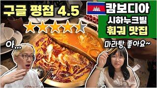 캄보디아  시하누크빌에서 뭘 먹을지 몰라서, 구글 리뷰만 보고 갔는데 대만족! (샤오롱칸 훠궈, 맛집 추천)