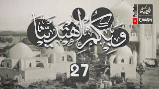 وبكم اهتدينا | 27 |  قناة العقيلة الفضائية |