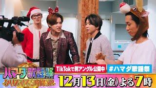 SixTONES #田中樹 #ジェシー＆#増田貴久＆#岩﨑大昇 収録後SPコメント!! 12/13(金)『#ハマダ歌謡祭』【TBS】