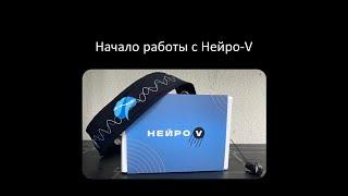 Начало работы с Нейро-V