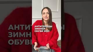 АНТИТРЕНДЫ ЗИМНЕЙ ОБУВИ 2025 ️ #зима2025 #антитренды #зимняяобувь