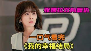 最新韩剧《我的幸福结局》一口气看完，张娜拉主演精彩悬疑翻转复仇故事