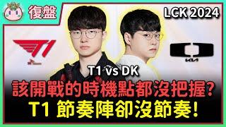 【魚丸復盤】LCK 區域資格賽 T1 vs DK（上集）｜會輸不是 BP 問題！為什麼 Guma 艾希都不開大？T1 太不重視中路線權！雙方失誤都很多？DK 從不敢開巴龍到敢開巴龍！ #LCK2024