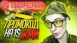 CSGOPOLYGON ПРОМОКОД и ПРОВЕРКА САЙТА! БОНУСНЫЙ КОД 1$ КСГОПОЛИГОН ТАКТИКА ХАЛЯВА CSGO! КСГО САЙТЫ!