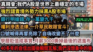 中國證監會:國外勢力抹黑A股市場，我們是世界上最穩定的市場！存一萬變九千，讓你看看到底有多黑！學生在校死亡家長被保安毆打，權利滲透法律，這片土地還有法律嗎？學曆貶值 專家意淫 人民麻痺！#中国