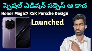 Honor Magic7 RSR Porsche Design | specifications & price details | in Telugu | first look & launch