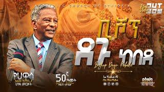 ቢሾፕ ደጉ ከበደ | Bishop Degu Kebede | Apostolic Church of Ethiopia Hawassa | ACE