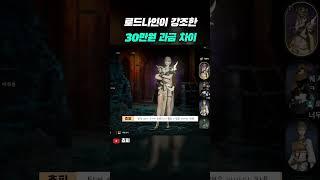 로드나인 30만원 과금 차이 #기타치는거아님 #로드나인
