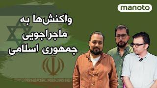 واکنش‌ها به ماجراجویی جمهوری اسلامی