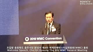 【ROKNTV 한국뉴스티브이】 조길형 충청북도 충주시장 겸 충주시세계무예마스터십조직위원회 집행위원장 환영사 Welcome Speech, Cho Gil Hyeung