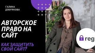 Авторское право на сайт