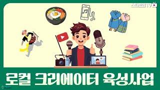 소상공인에게 최대7천만원을 지원하는 2024년 로컬크리에이터 지원사업안내