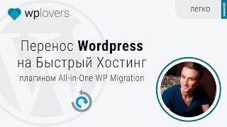 Перенос Wordpress проекта на быстрый хостинг