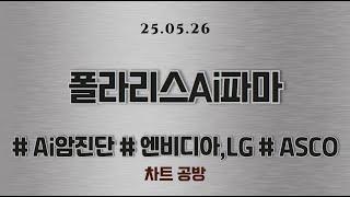 폴라리스Ai파마 - 차트공방