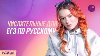 ЧИСЛИТЕЛЬНЫЕ ДЛЯ ЕГЭ ПО РУССКОМУ| РУСИЧКА | ЕГЭland