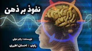 کتاب صوتی نفوذ بر ذهن