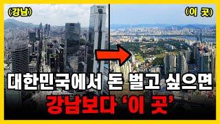 대한민국에서 강남을 뛰어넘고 돈벌수있는 유일한 지역