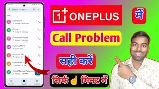 oneplus call problem, oneplus phone me call nahi lag raha hai