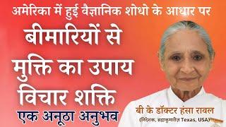 बीमारियों से मुक्ति  विचार शक्ति से | Dr. Hansa Raval | अवश्य सुने | अमेरिका में हुई शोध के आधार पर