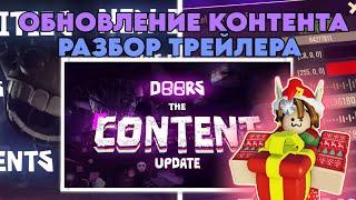 Новое обновление контента в Doors Roblox! Разбор Трейлера и дата выхода обновления!