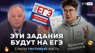 СЛИВ ЕГЭ 2024 ПО БИОЛОГИИ | РЕШАЕМ ЗАДАНИЯ ЕГЭ | Артур Вайнберг