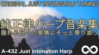 Relax in Just IntonationPleasant Sound of The Harp In Perfect Harmony 72432hz healing frequency