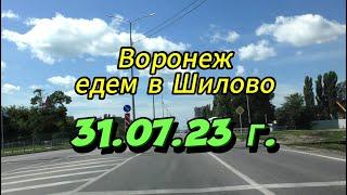 Воронеж, едем в Шилово, 31 июля 2023 г