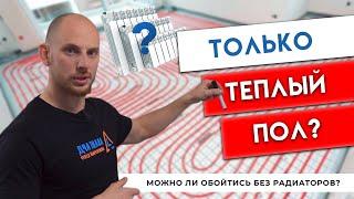 Можно ли Отапливаться только Теплым Полом? Когда нужны Радиаторы, а когда - Нет!