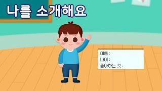 나를 소개해요 | 이야기 나누기 | 만 4세 | 토모노트