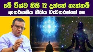 මේ විශ්ව නීති 12 දන්නේ නැත්නම්, ආකර්ශනීය නීතිය වැඩකරන්නේ නෑ | The 12 Universal Laws ඉලක්කය 15