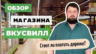 ОБЗОР МАГАЗИНА ВКУСВИЛЛ . Проверяем составы продуктов. Что стоит покупать, а что нет? 