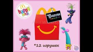 Тролли. Мировой Тур / Trolls World Tour Happy Meal McDonalds 2020 (Хэппи Мил Макдоналдс)