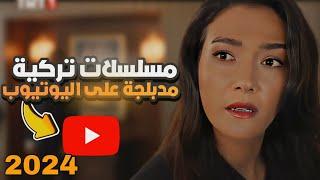 افضل 10 مسلسلات تركية مدبلجة على اليوتيوب تعرض حاليا ( دراما اكشن رومانسية) لسنة 2024