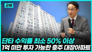 전세가보다 싼 대단지 대장아파트 공매 물건! 지금 당장 입찰해도 수익률 50% 이상!